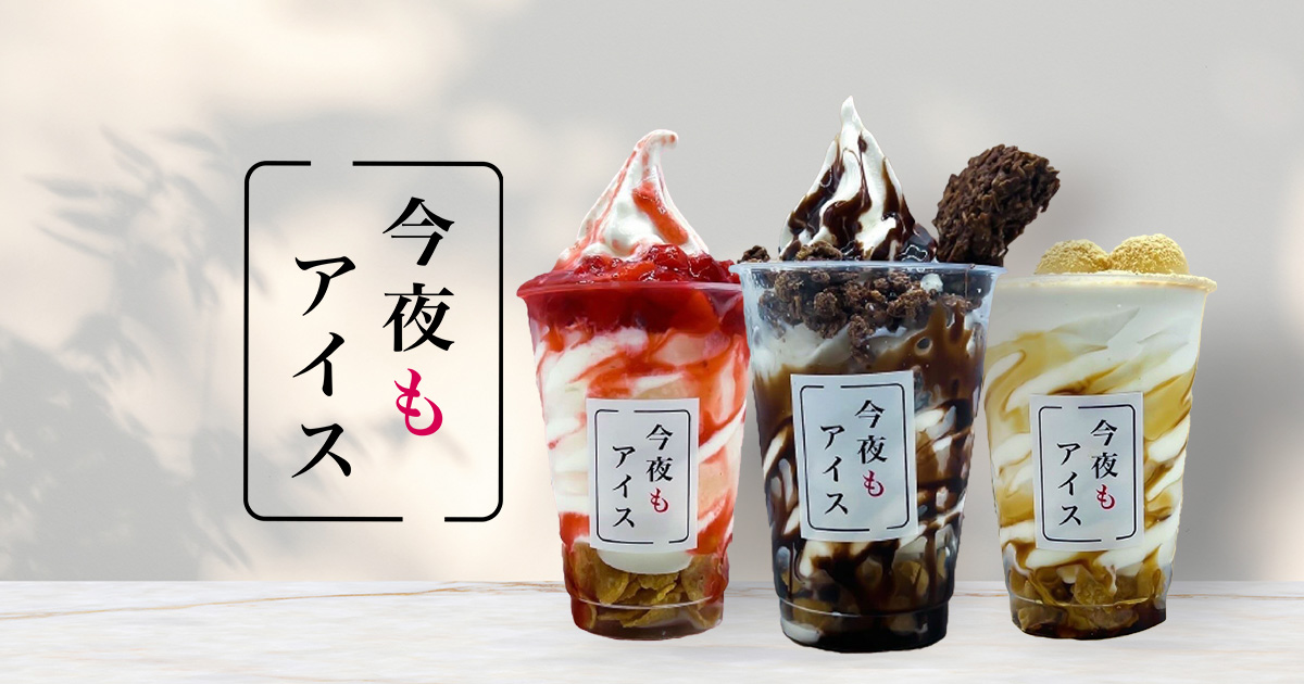 今夜もアイス 勝田台店の外観